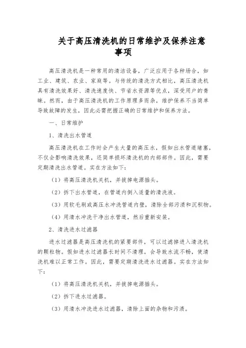 关于高压清洗机的日常维护及保养注意事项