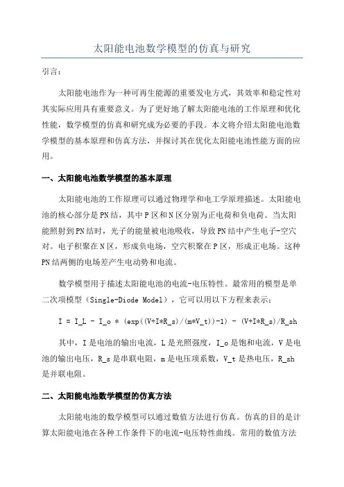 太阳能电池数学模型的仿真与研究