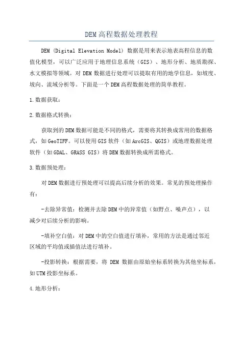 DEM高程数据处理教程