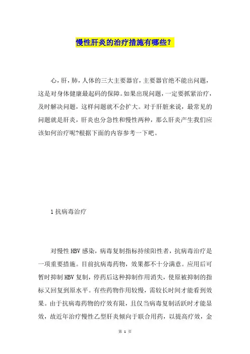 慢性肝炎的治疗措施有哪些？
