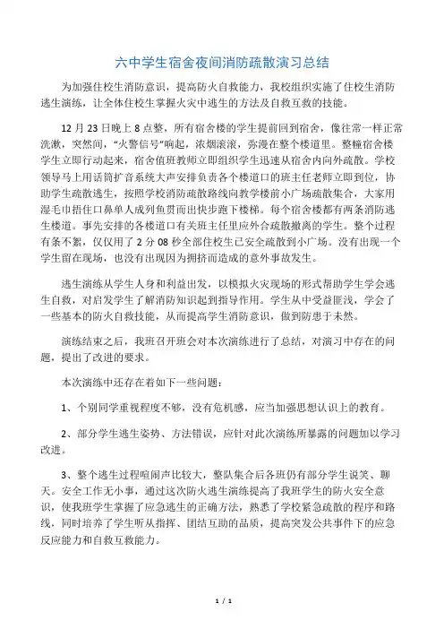 六中学生宿舍夜间消防疏散演习总结