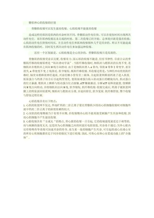 骼肌和心肌收缩的区别