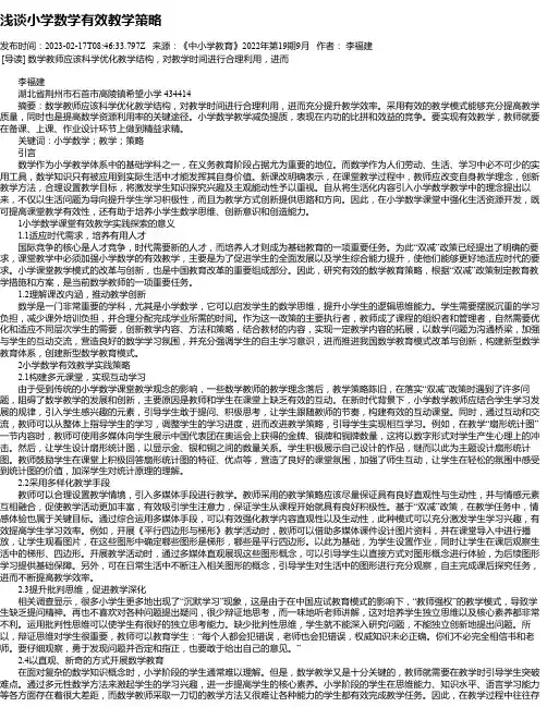 浅谈小学数学有效教学策略