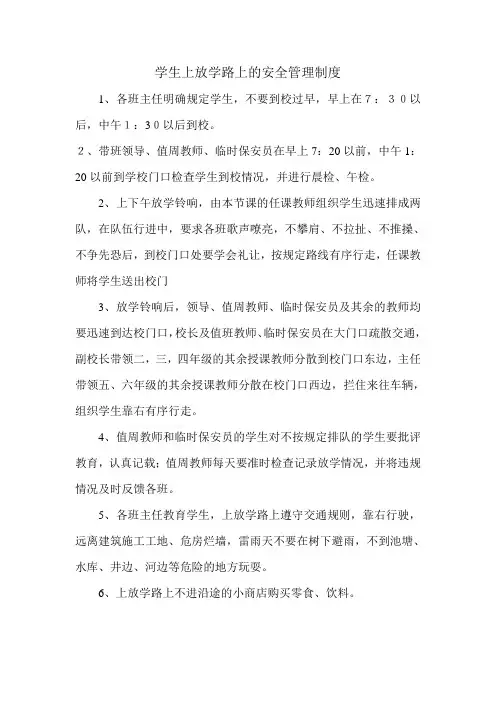 学生上放学路上的安全管理制度