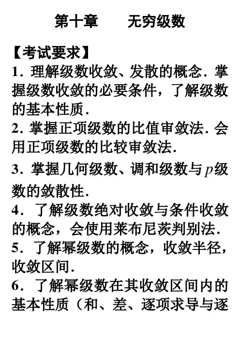 (高数详解1-10章全部)10第十章无穷级数