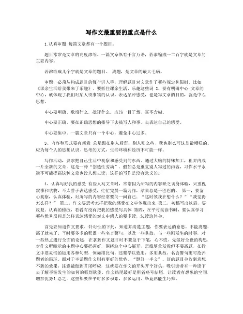 写作文最重要的重点是什么