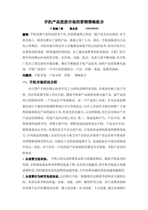 手机产品投放市场的营销策略组合