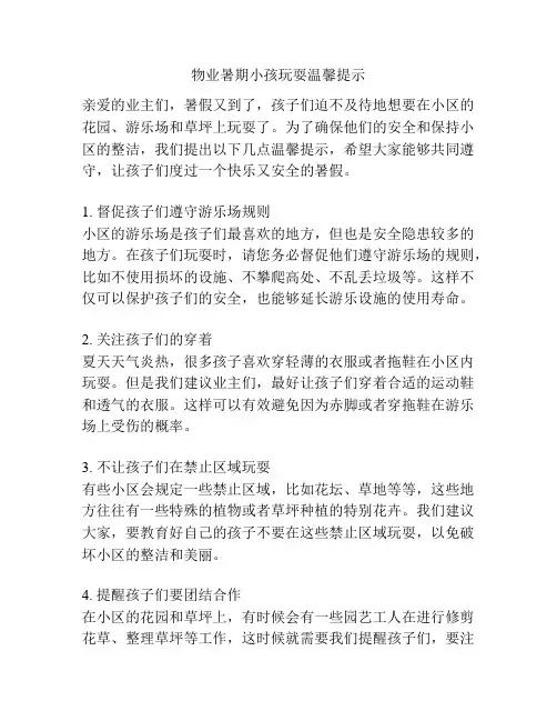 物业暑期小孩玩耍温馨提示