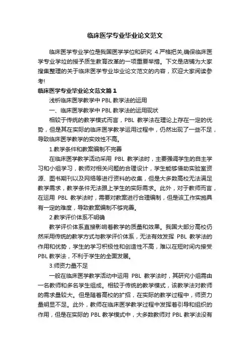 临床医学专业毕业论文范文
