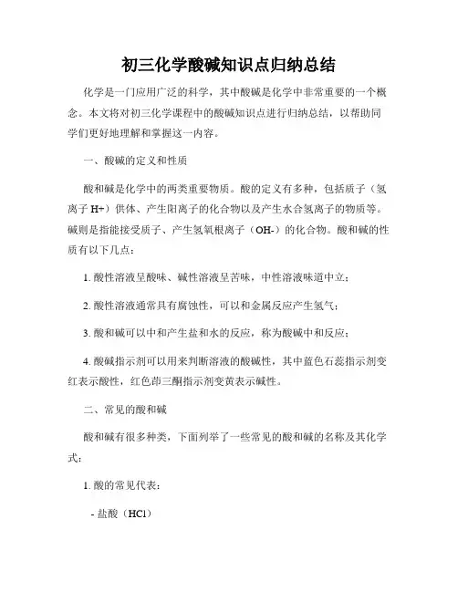 初三化学酸碱知识点归纳总结