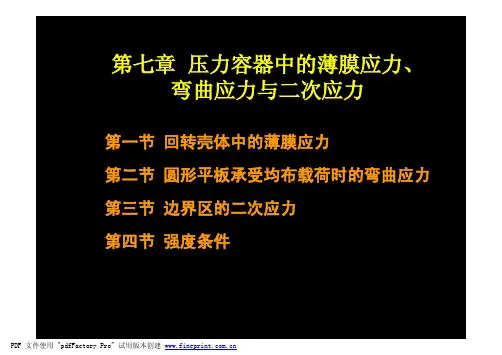 压力容器中的薄膜应力、弯曲应力与二次应力