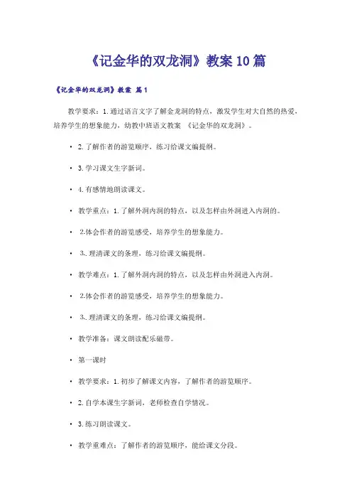 《记金华的双龙洞》教案10篇