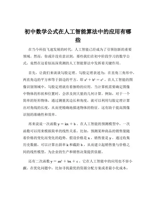 初中数学公式在人工智能算法中的应用有哪些