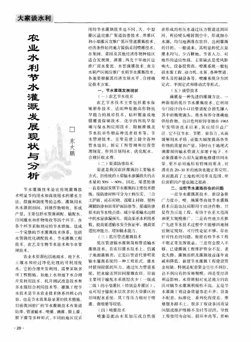 农业水利节水灌溉发展现状与分析
