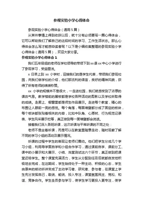 参观实验小学心得体会（通用5篇）