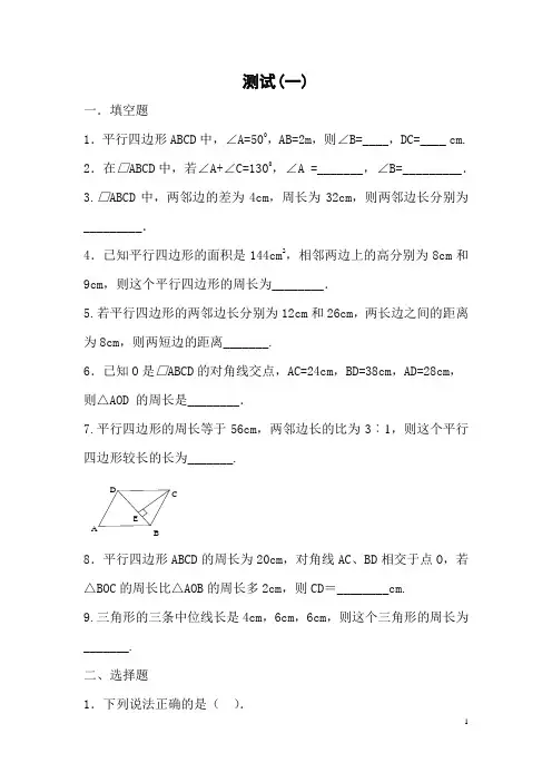 平行四边形精选测试题