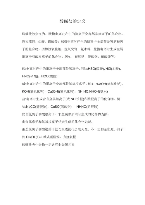 酸碱盐的定义