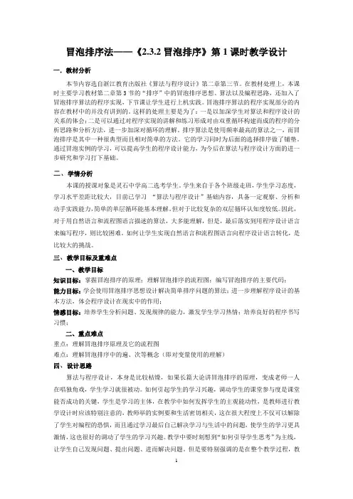 浙教版信息技术选修1 5.3 排序算法的程序实现——冒泡排序 （19张）教案课堂任务单动画