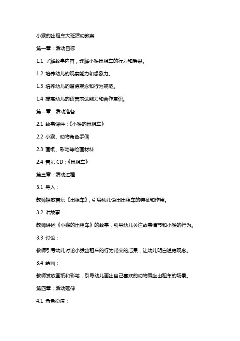 小猴的出租车大班活动教案
