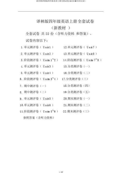 新苏教译林版四年级英语上册全套试卷(22份99页有完整)