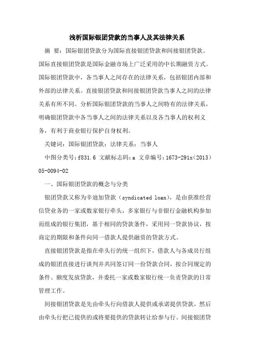 国际银团贷款的当事人及其法律关系