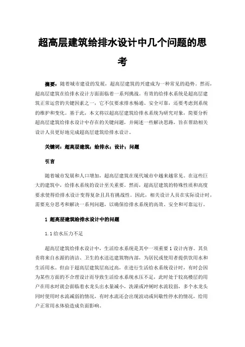 超高层建筑给排水设计中几个问题的思考