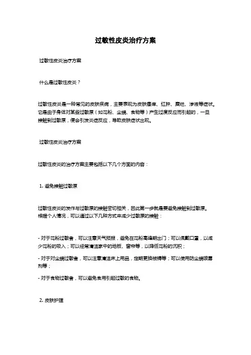 过敏性皮炎治疗方案