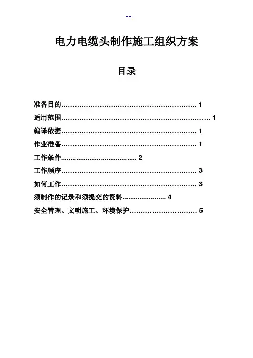 电力电缆头制作施工组织方案