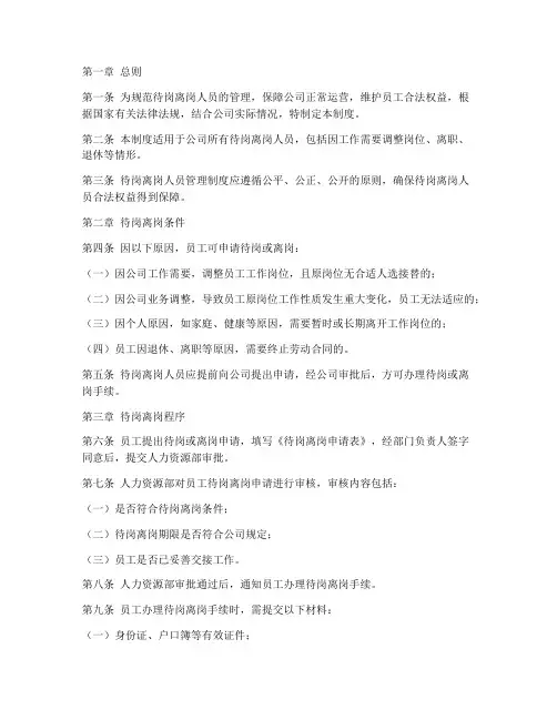 待岗离岗人员管理制度范本