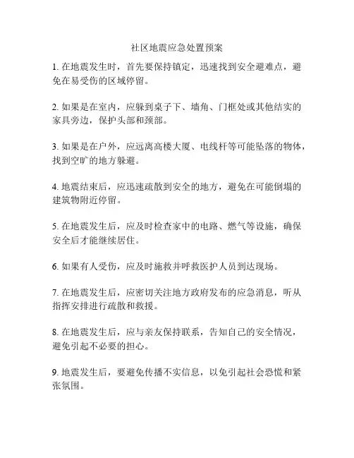 社区地震应急处置预案
