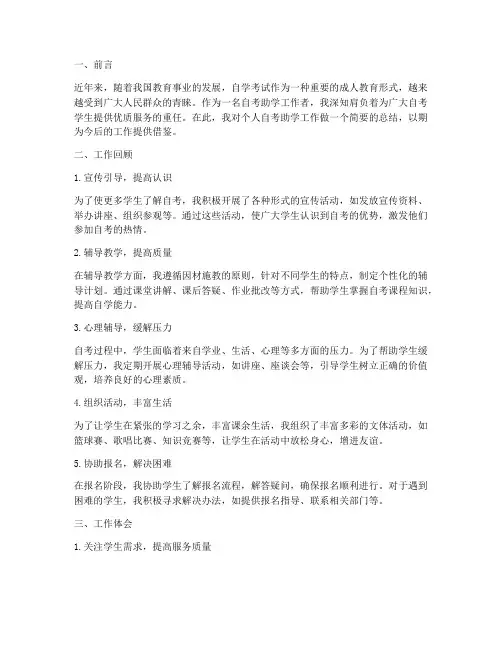 个人自考助学工作总结