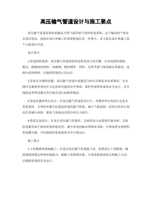 高压输气管道设计与施工要点