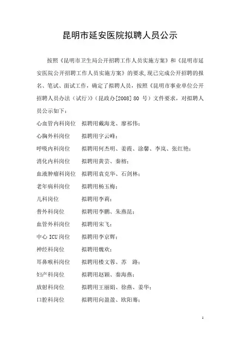 昆明延安医院拟聘人员公示