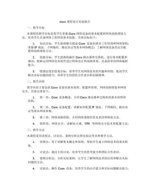 cisco课程设计实验报告