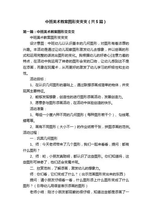 中班美术教案图形变变变（共5篇）