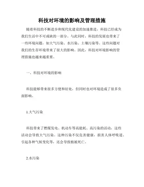 科技对环境的影响及管理措施