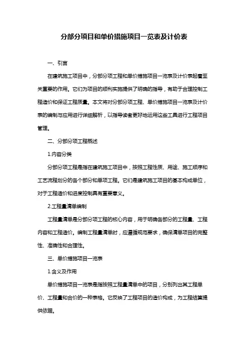 分部分项目和单价措施项目一览表及计价表