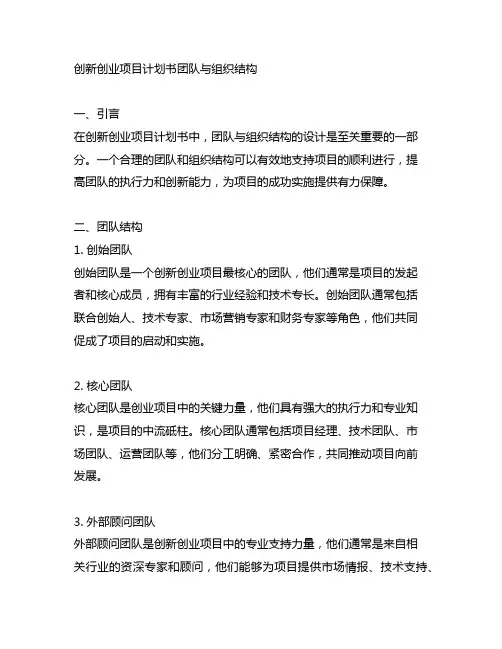 创新创业项目计划书团队与组织结构怎么写