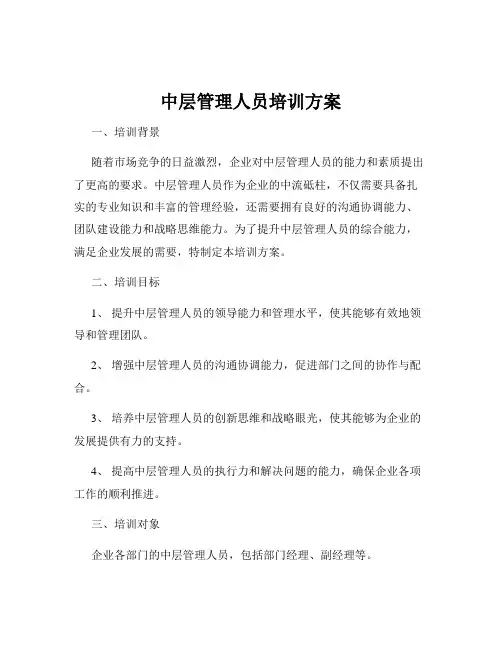 中层管理人员培训方案