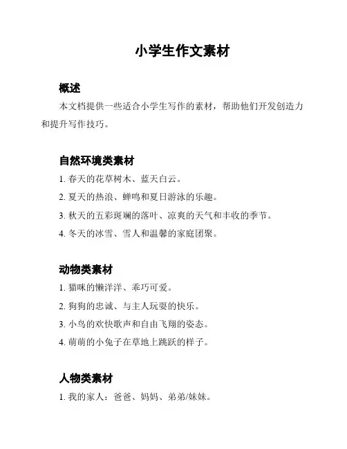 小学生作文素材
