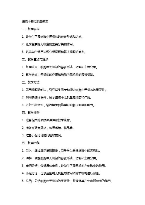 细胞中的无机盐教案