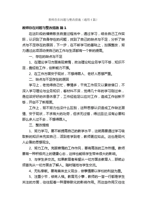 教师存在问题与整改措施（通用4篇）