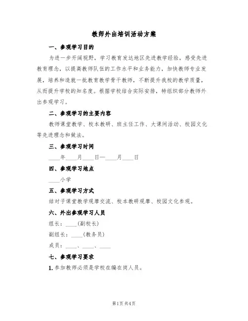 教师外出培训活动方案(2篇)