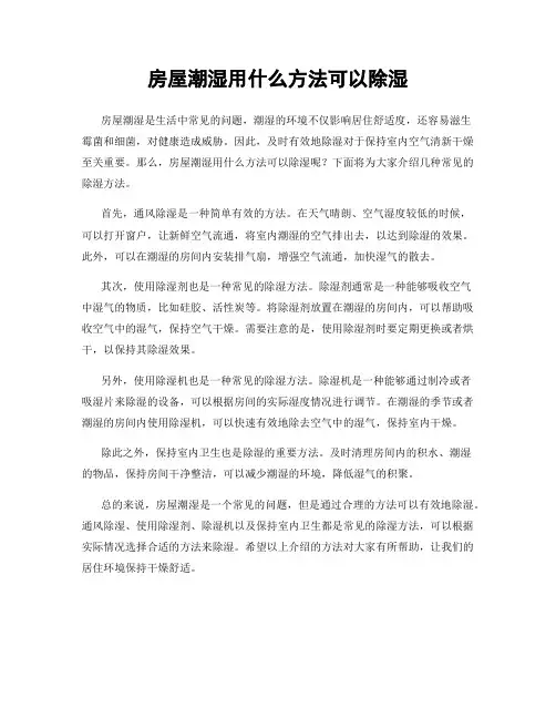 房屋潮湿用什么方法可以除湿