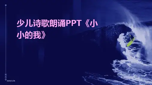 少儿诗歌朗诵PPT《小小的我》