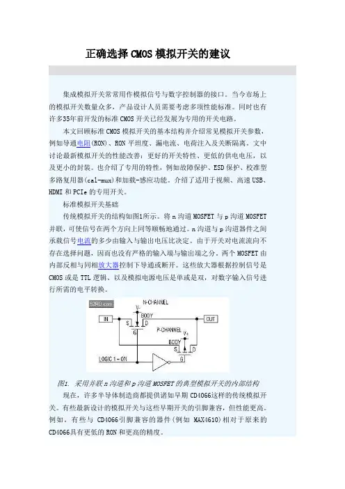 正确选择CMOS模拟开关的建议..