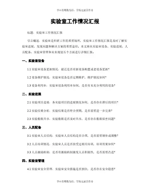 实验室工作情况汇报