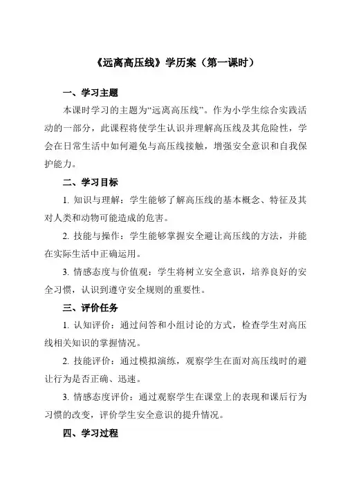 《一远离高压线》学历案-小学综合实践活动沪科黔科版五年级下册