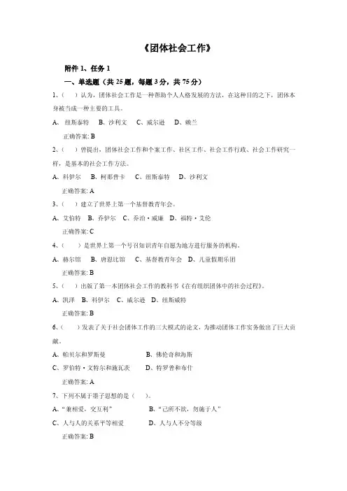 团体社会工作