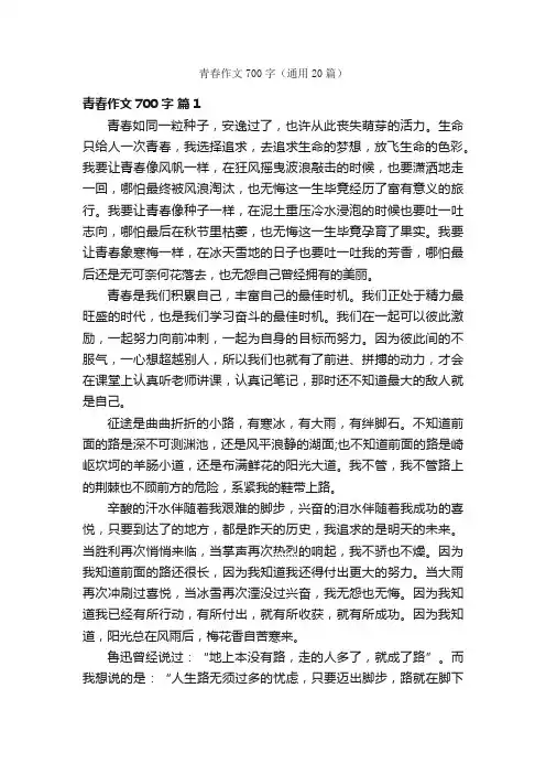 青春作文700字（通用20篇）